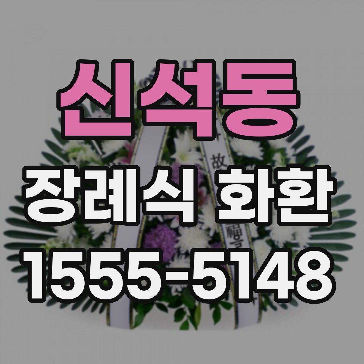 신석동 장례식 화환