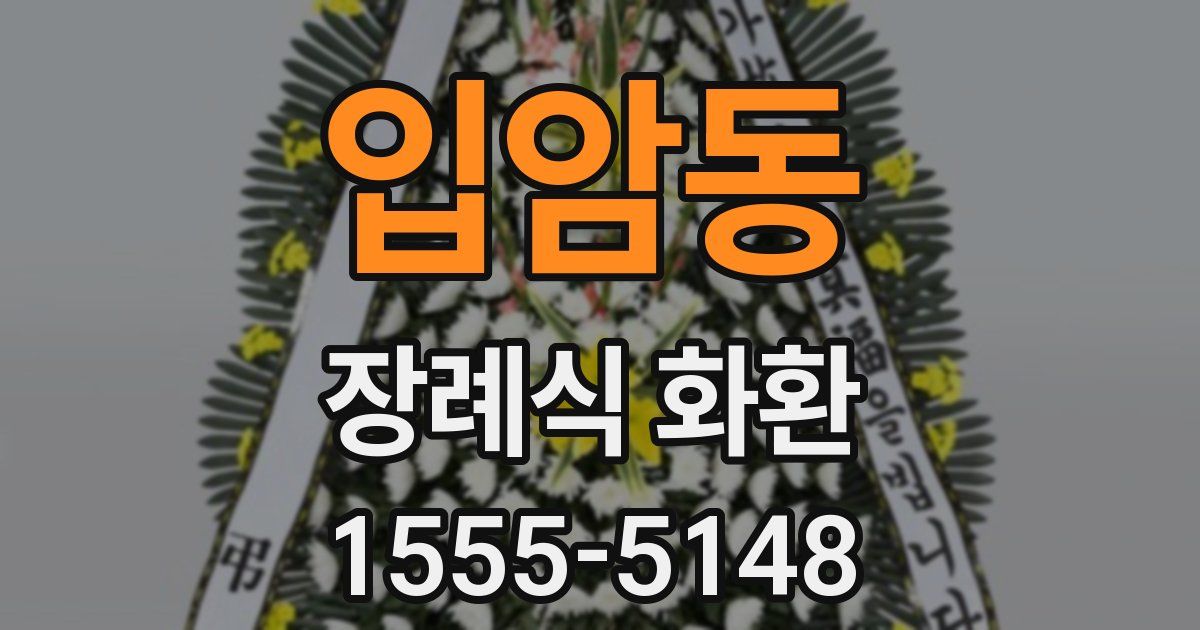 입암동 장례식 화환