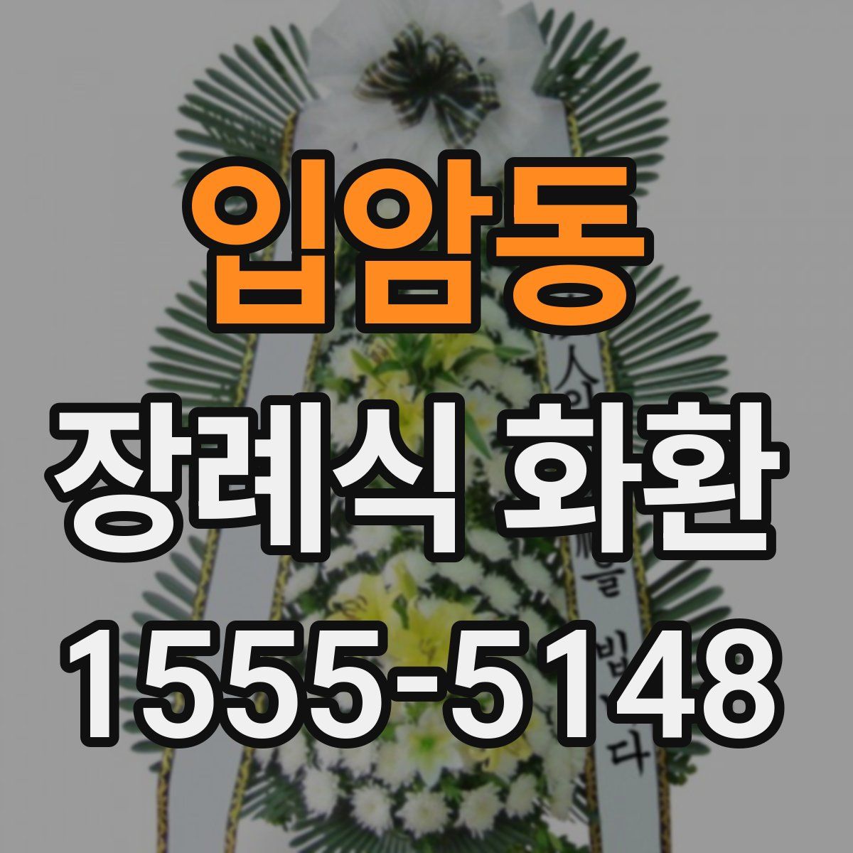 입암동 장례식 화환