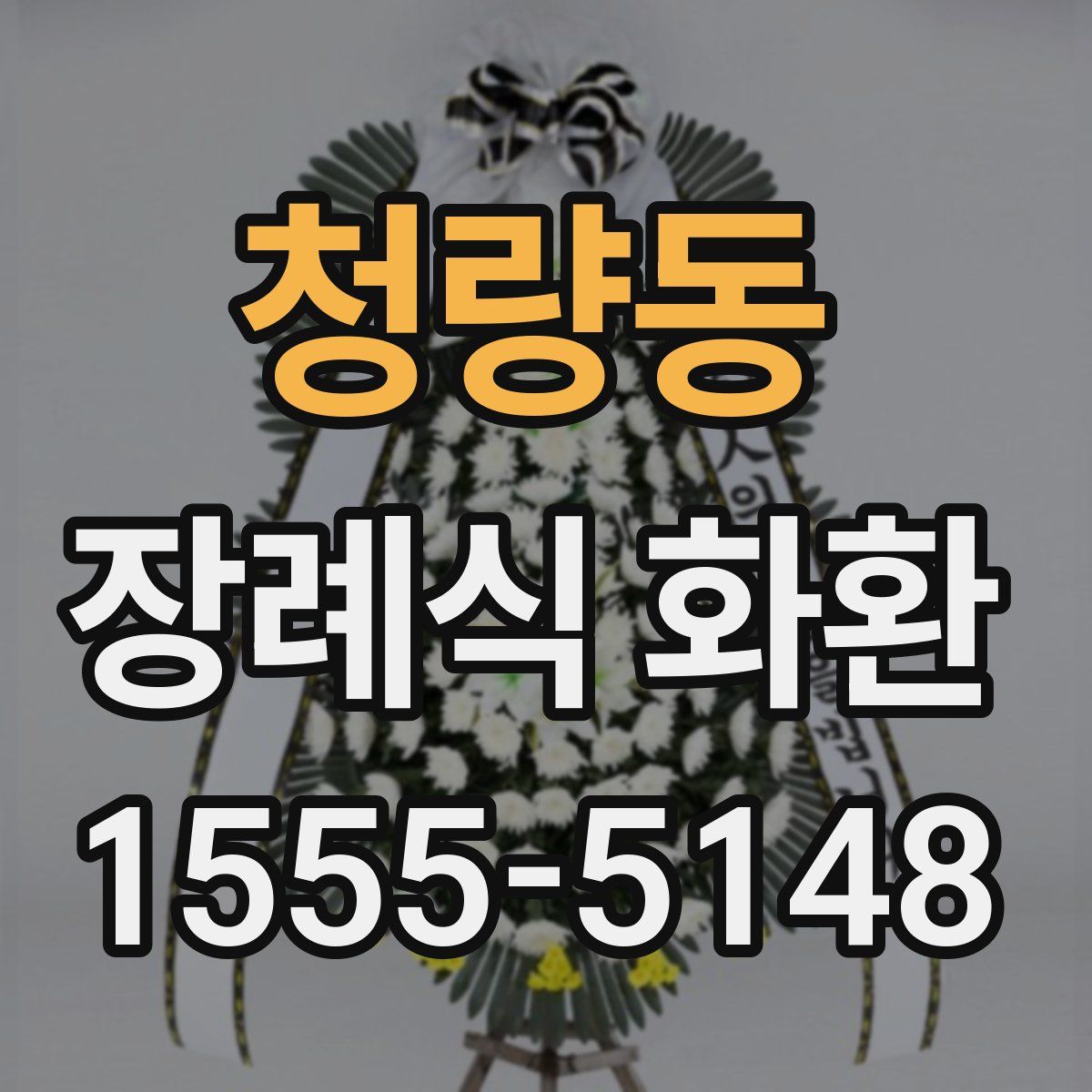 청량동 장례식 화환