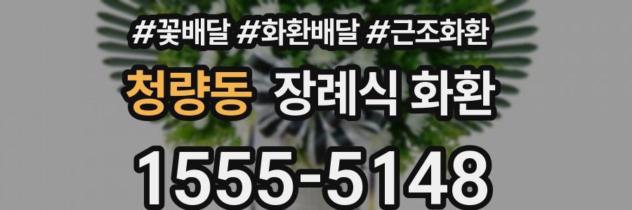 청량동 장례식 화환