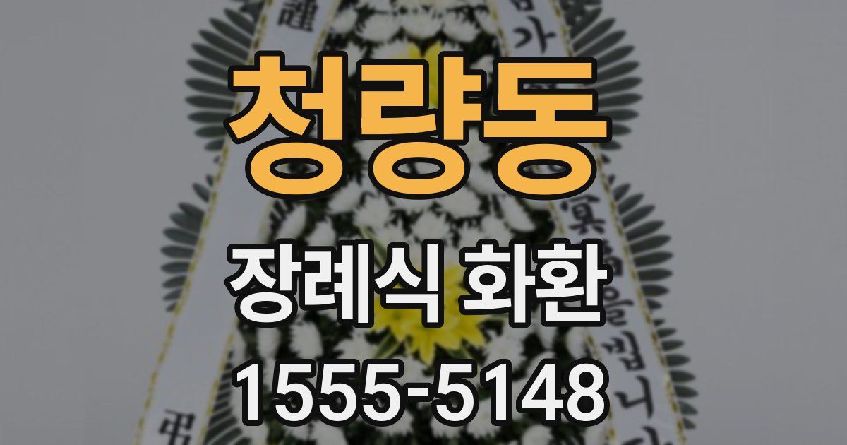 청량동 장례식 화환