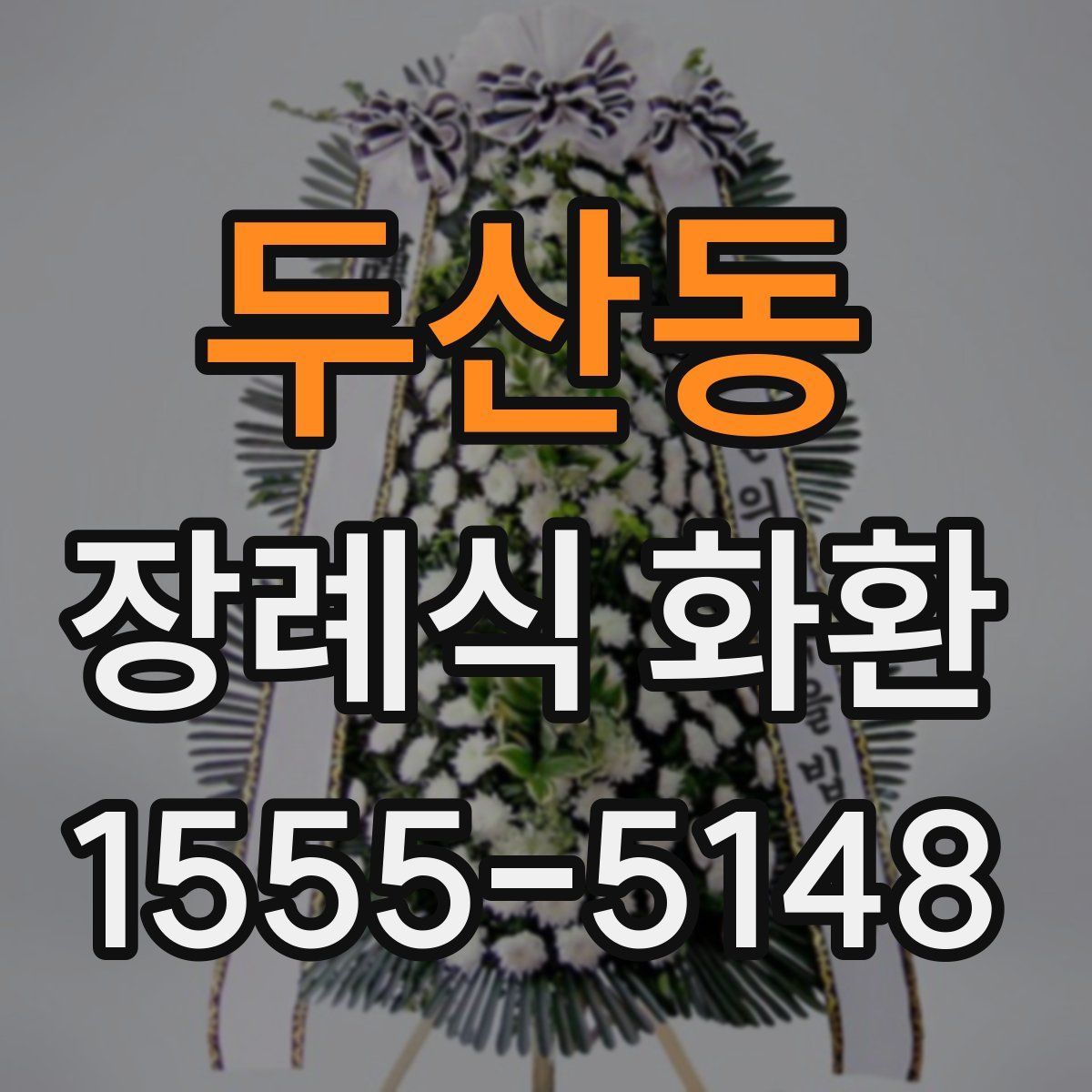 두산동 장례식 화환