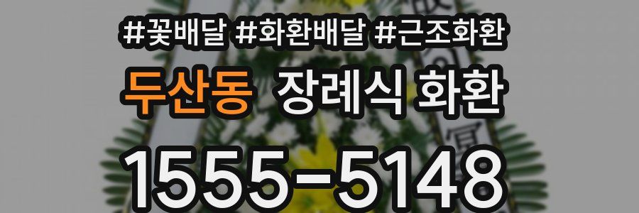 두산동 장례식 화환