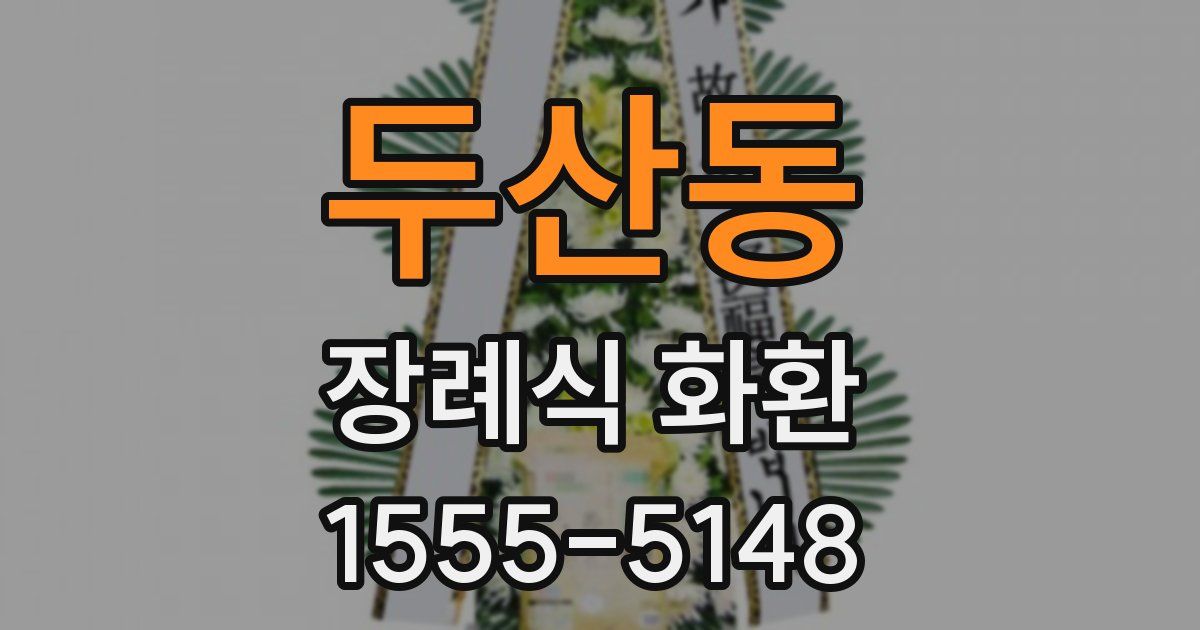 두산동 장례식 화환