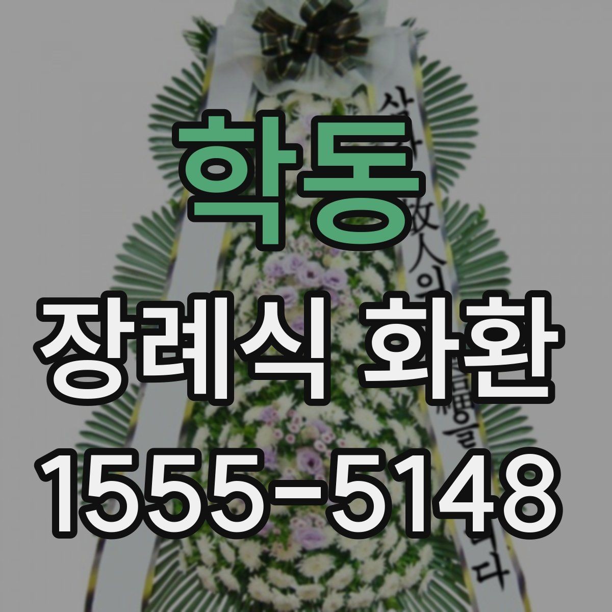 학동 장례식 화환 종류별 차이와 사용 상황