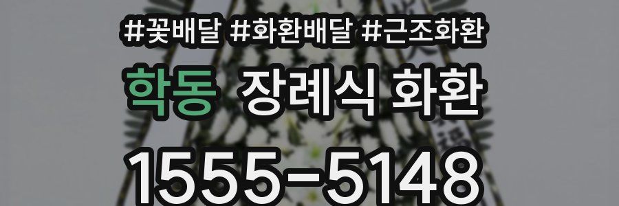 학동 장례식 화환