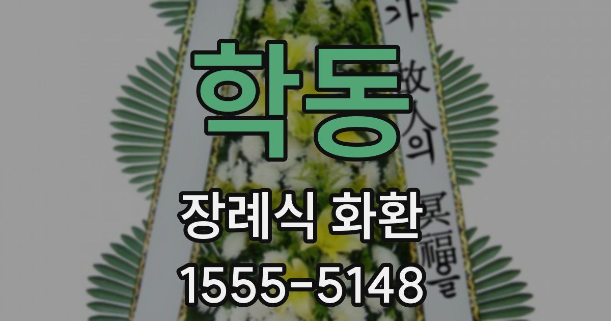 학동 장례식 화환