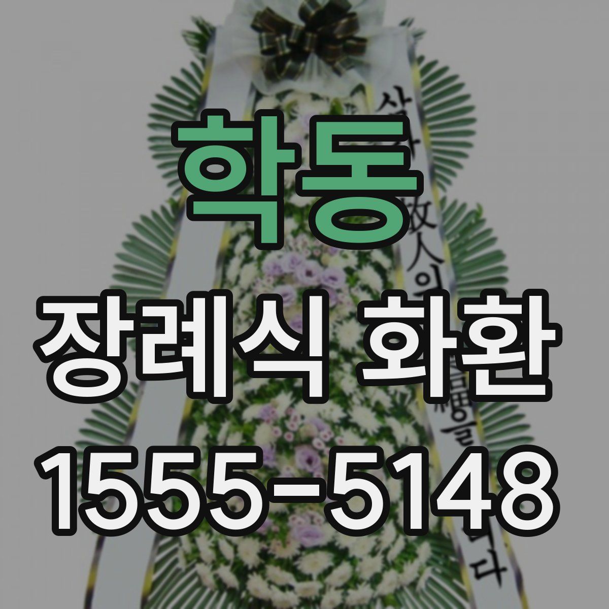 학동 장례식 화환