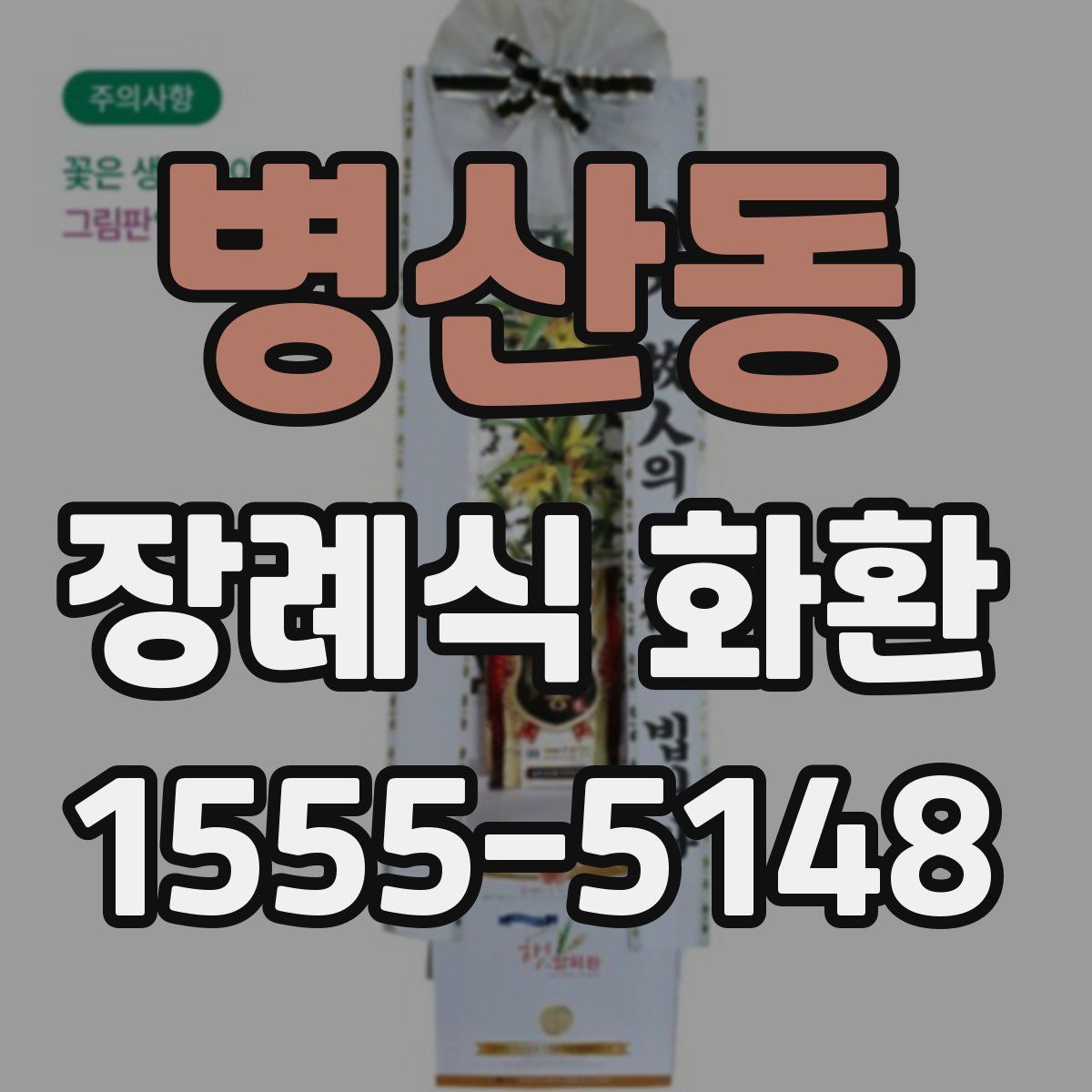 병산동 장례식 화환