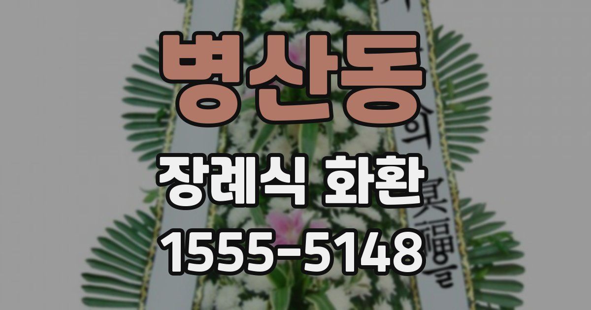병산동 장례식 화환