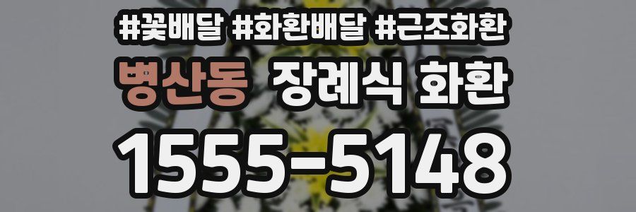 병산동 장례식 화환