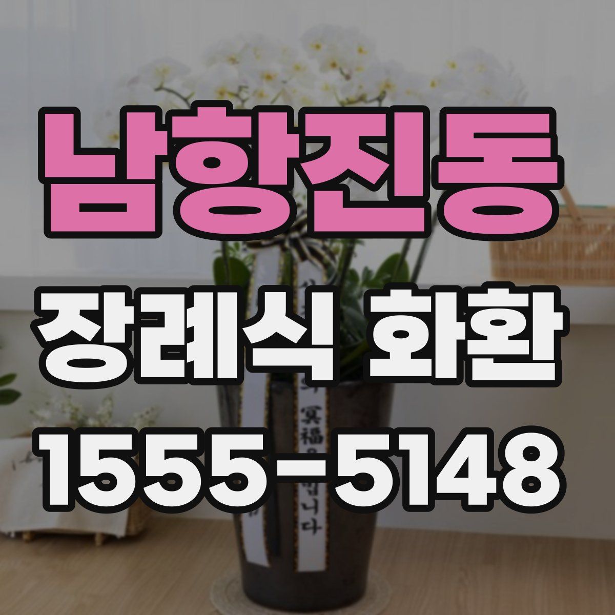 남항진동 장례식 화환