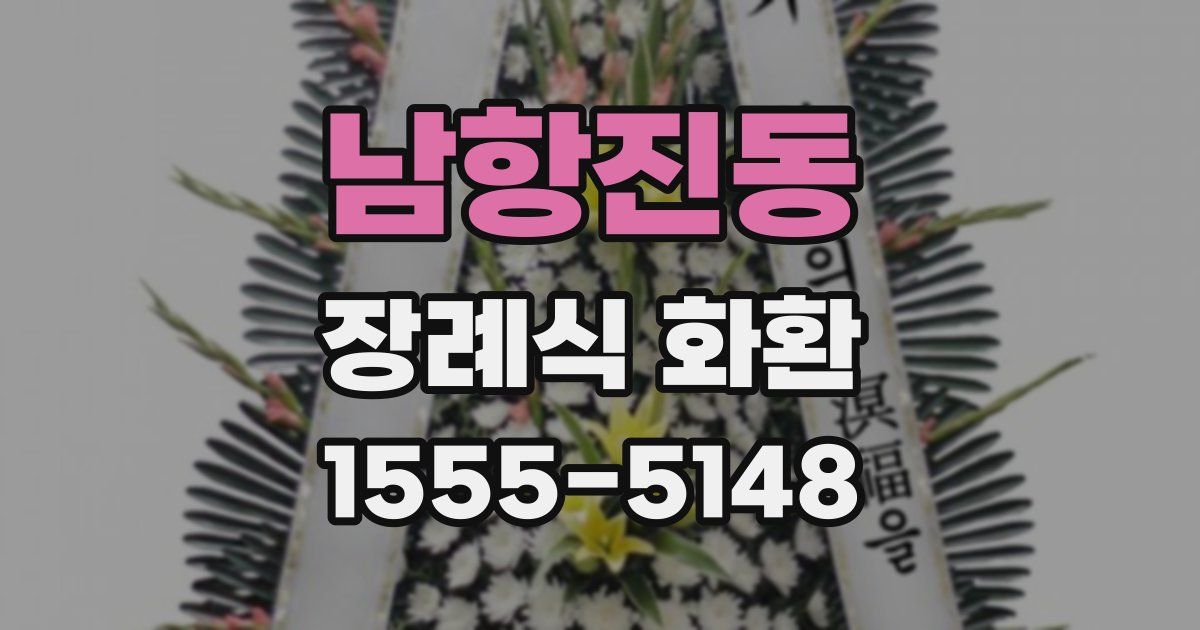 남항진동 장례식 화환