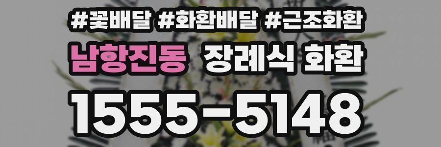 남항진동 장례식 화환