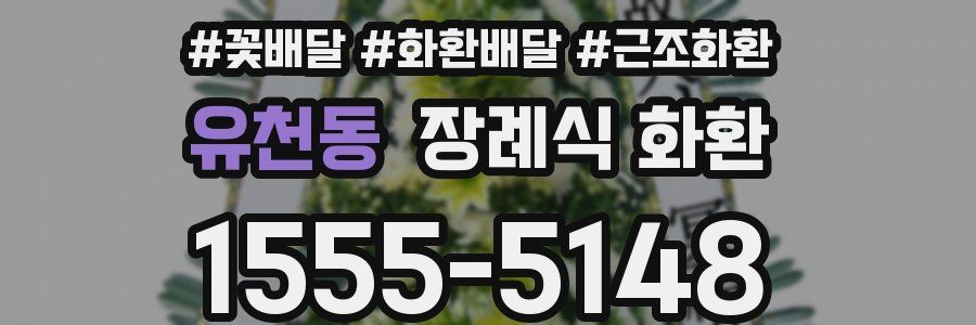 유천동 장례식 화환