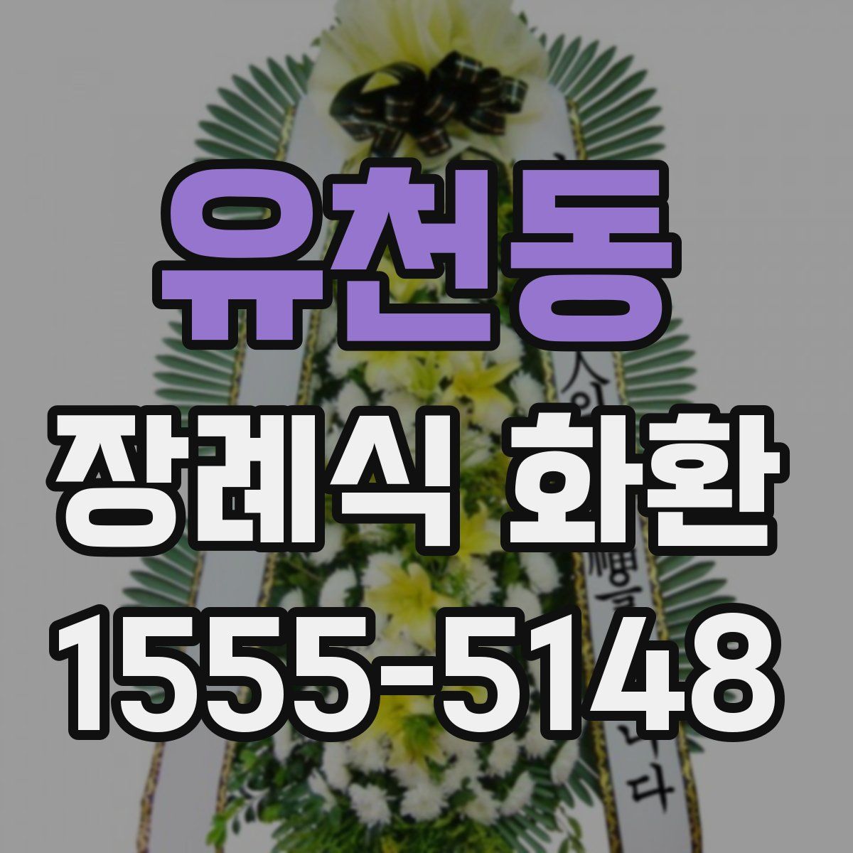 유천동 장례식 화환