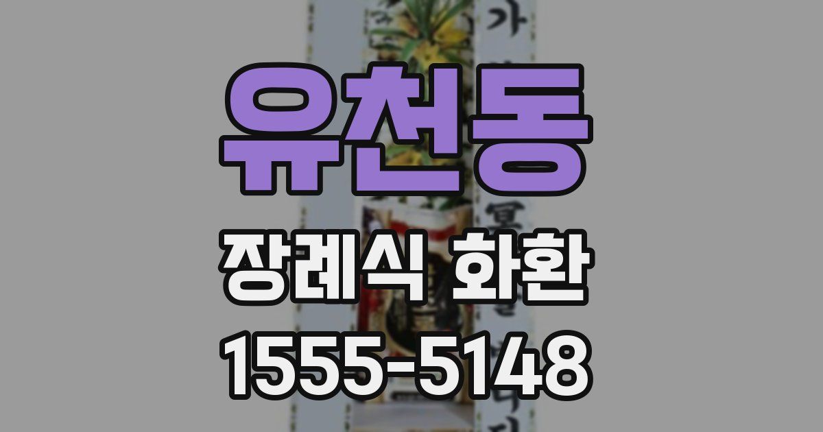 유천동 장례식 화환