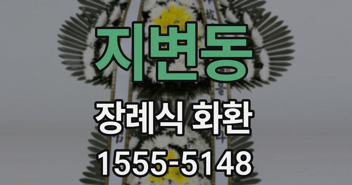 지변동 장례식 화환