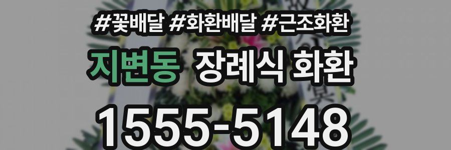 지변동 장례식 화환