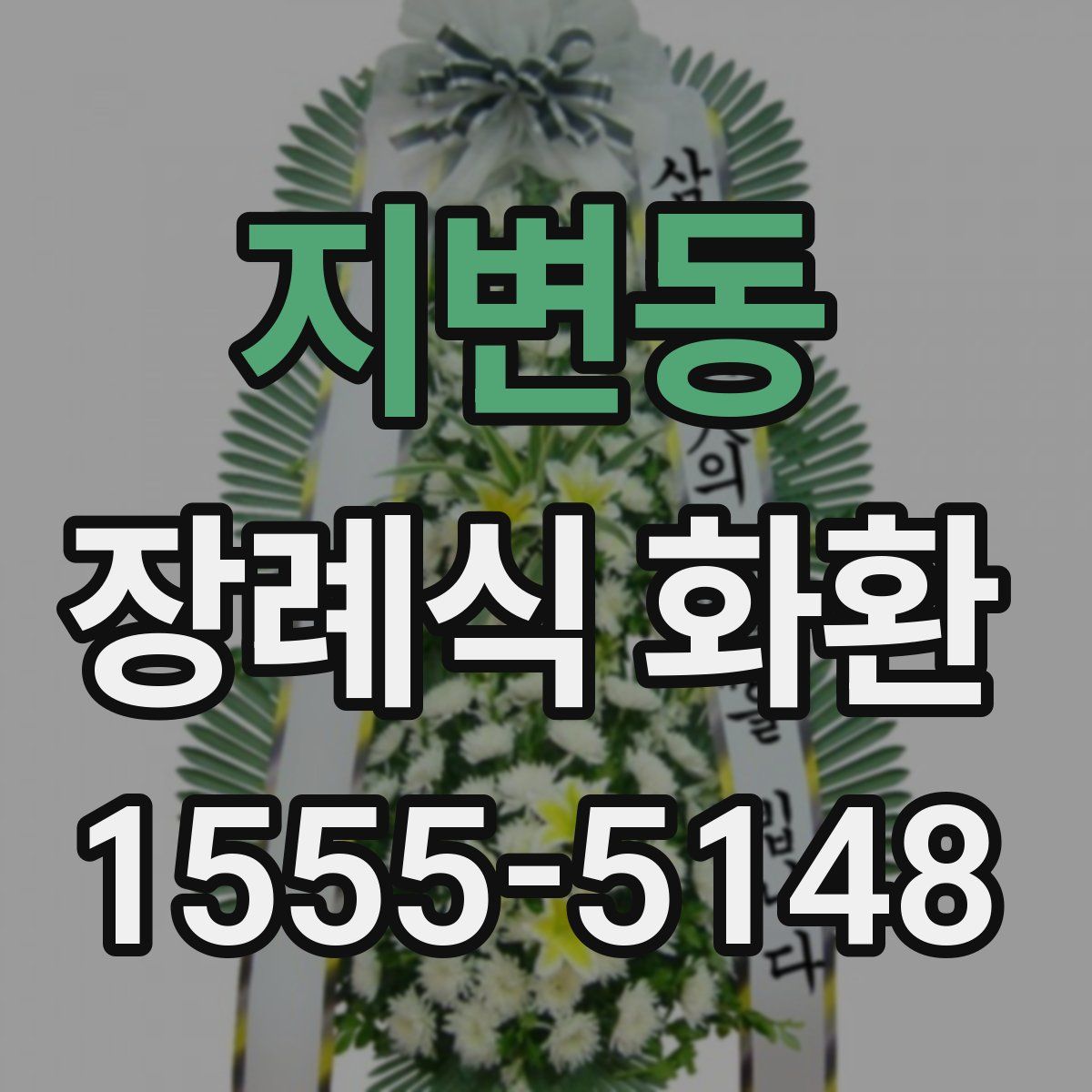 지변동 장례식 화환