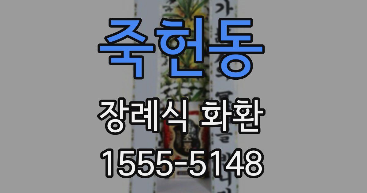 죽헌동 장례식 화환