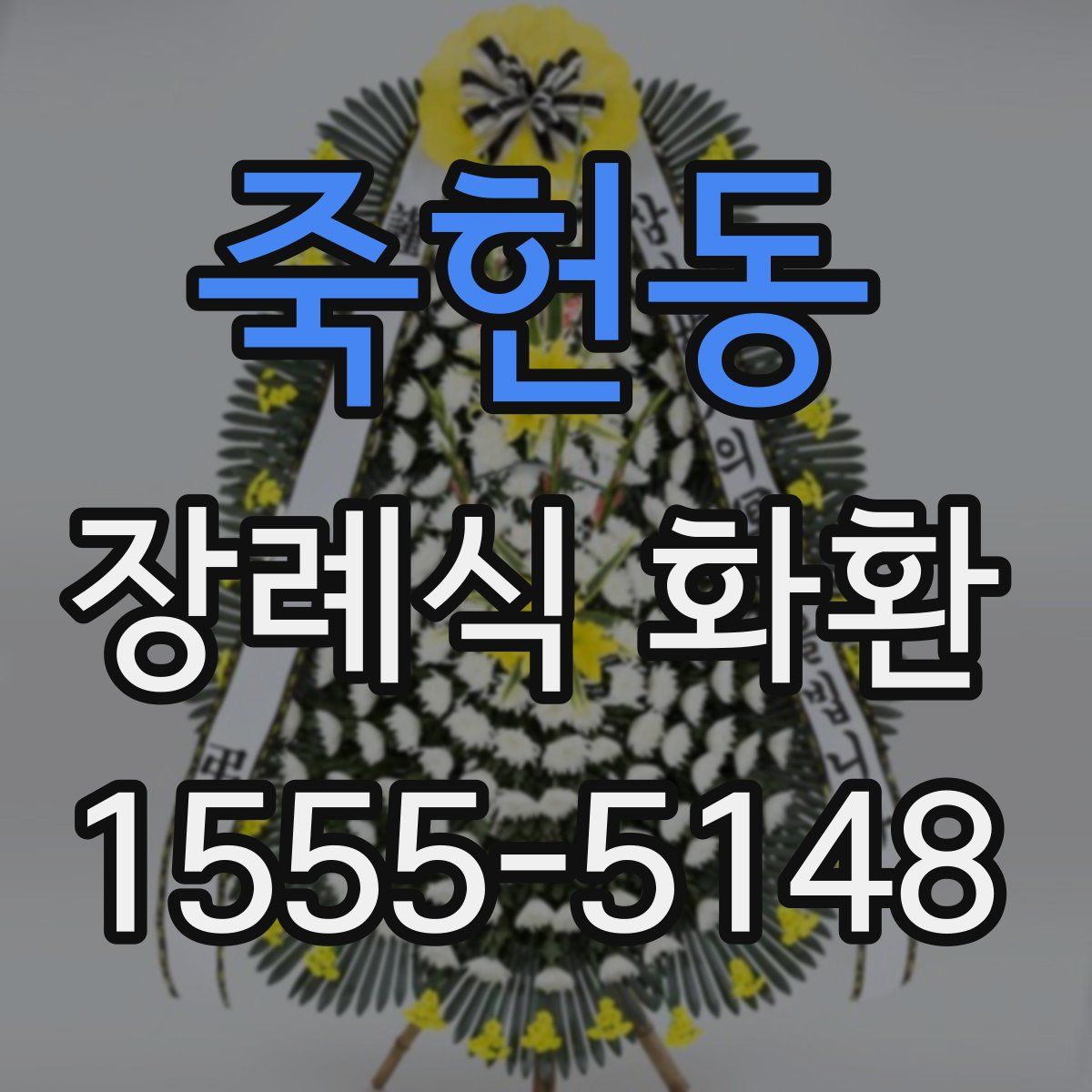 죽헌동 장례식 화환