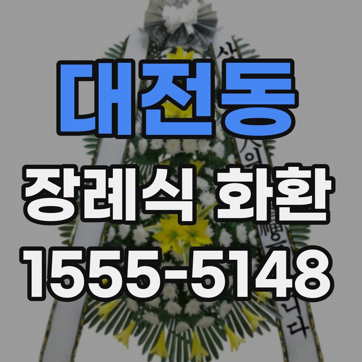 대전동 장례식 화환