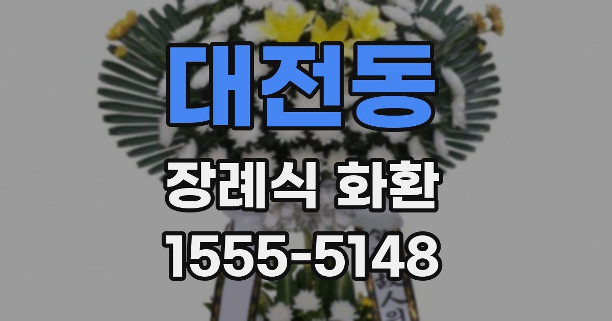 대전동 장례식 화환