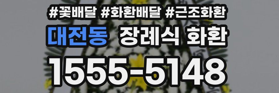 대전동 장례식 화환