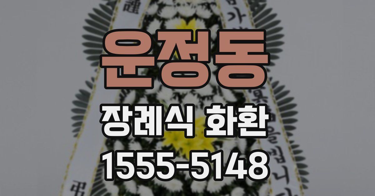 운정동 장례식 화환