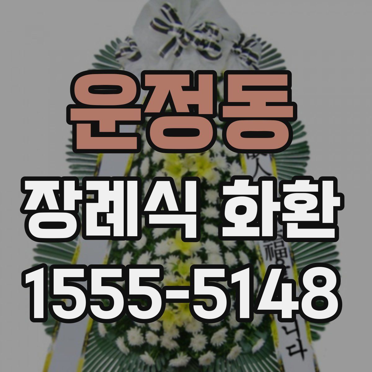 운정동 장례식 화환