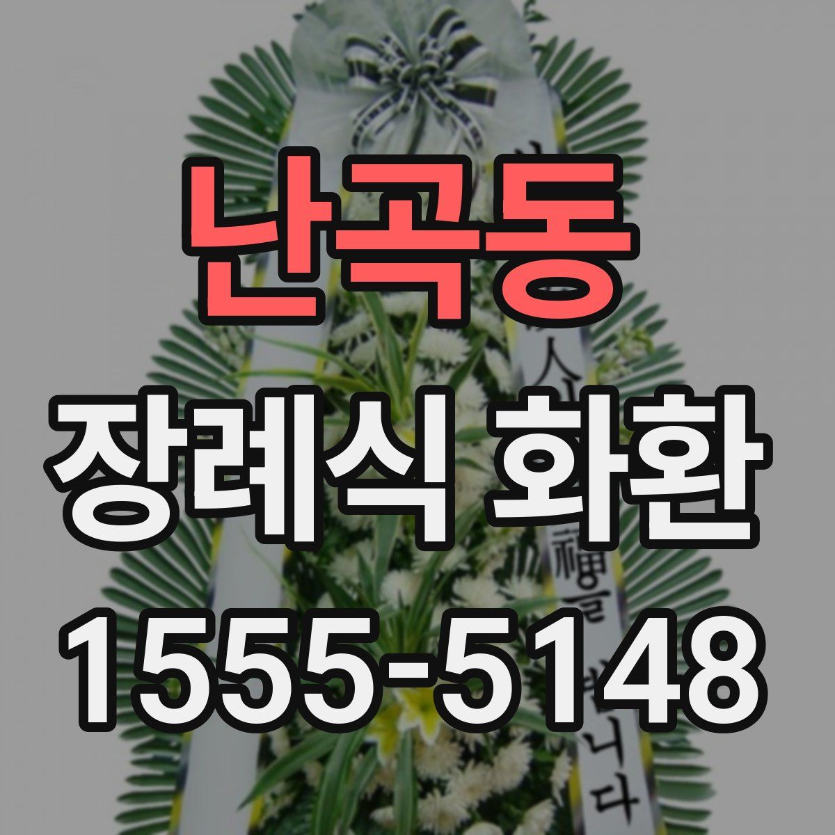 난곡동 장례식 화환