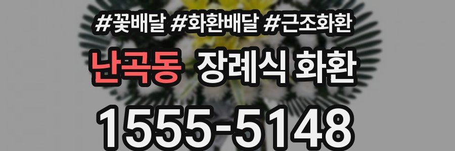 난곡동 장례식 화환