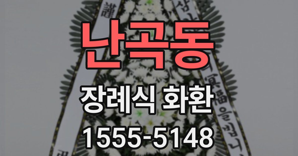 난곡동 장례식 화환