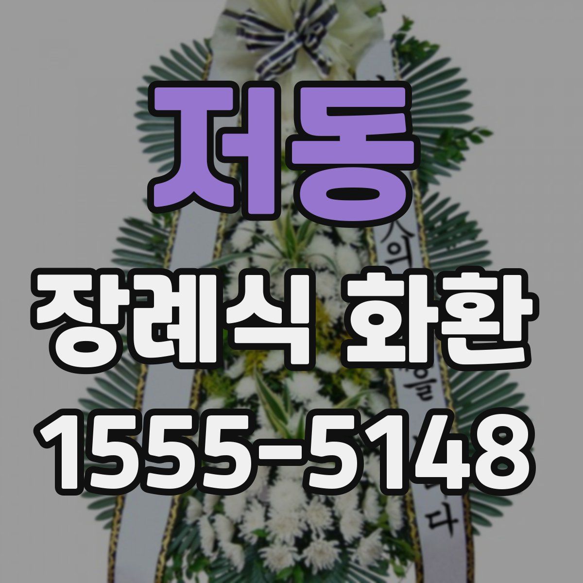 저동 장례식 화환