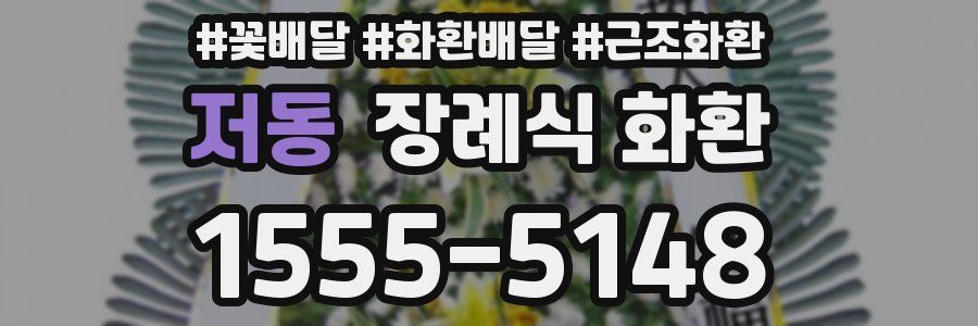 저동 장례식 화환