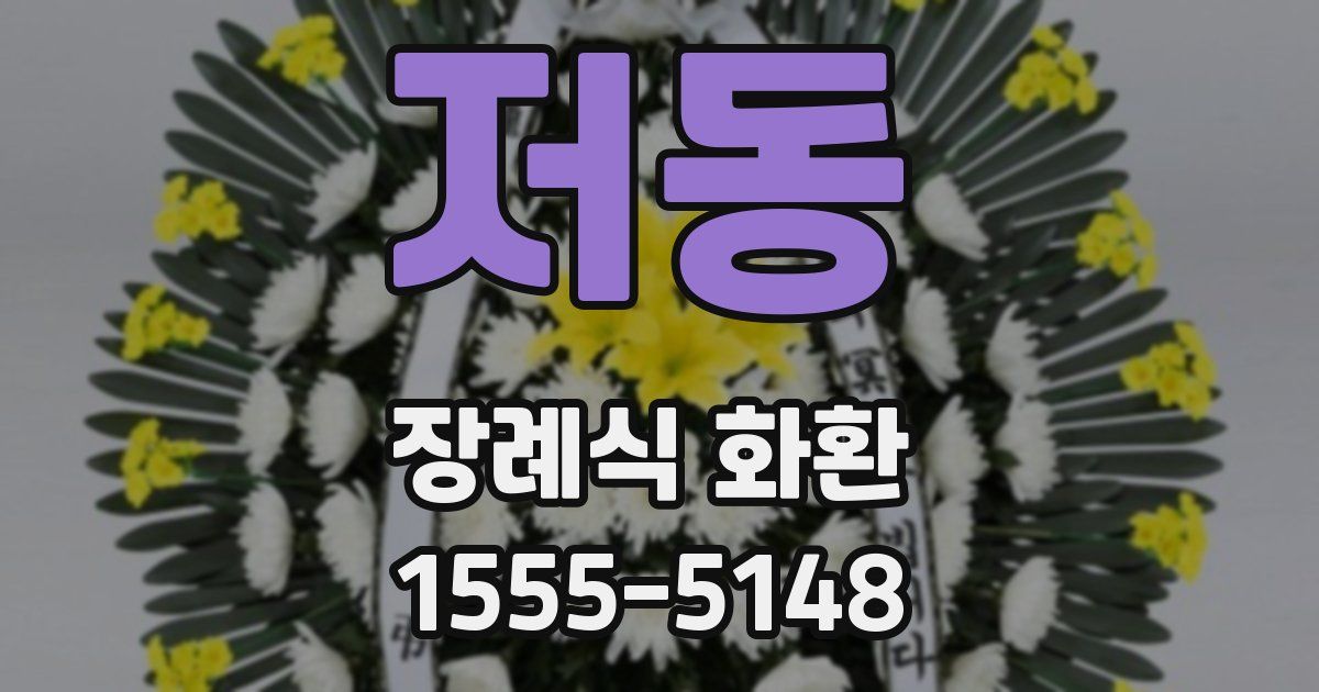 저동 장례식 화환