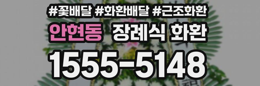 안현동 장례식 화환