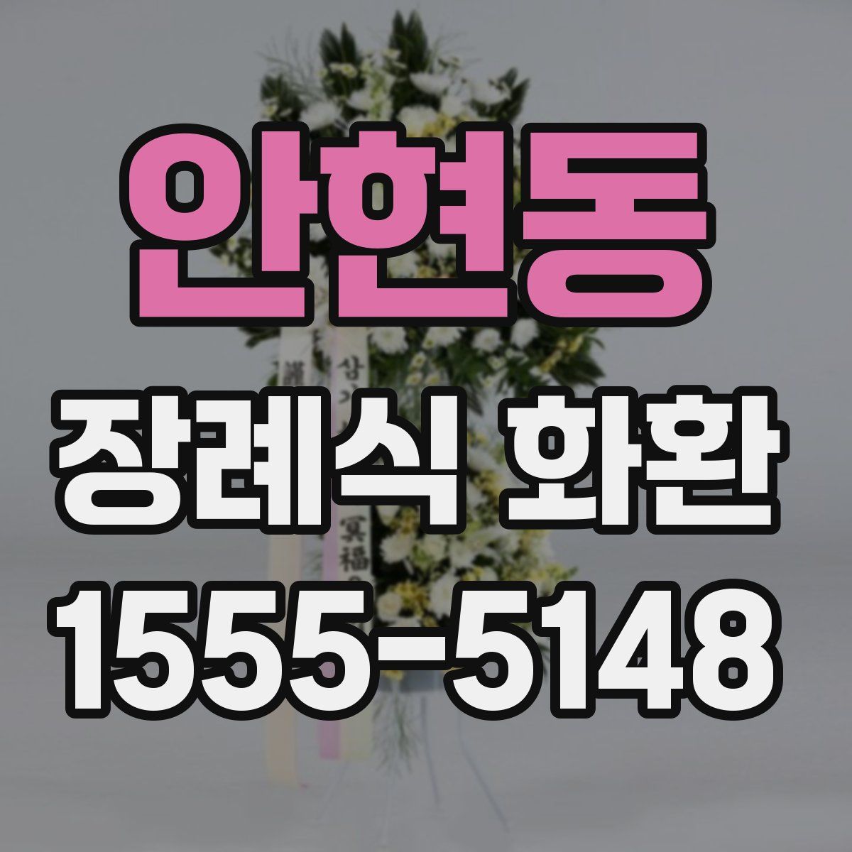 안현동 장례식 화환