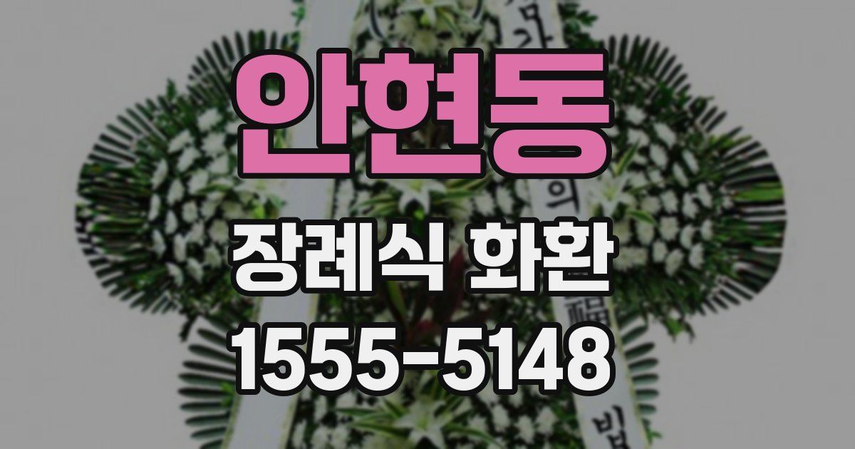안현동 장례식 화환