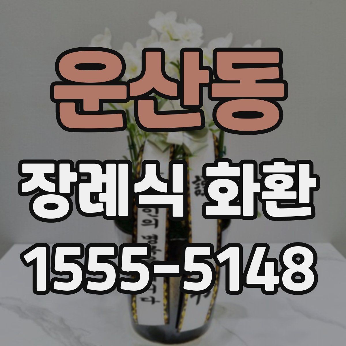 운산동 장례식 화환 지역별 배송 조건 살펴보기