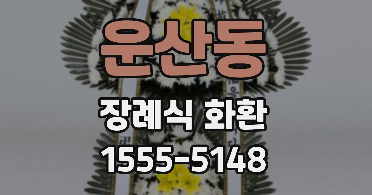 운산동 장례식 화환