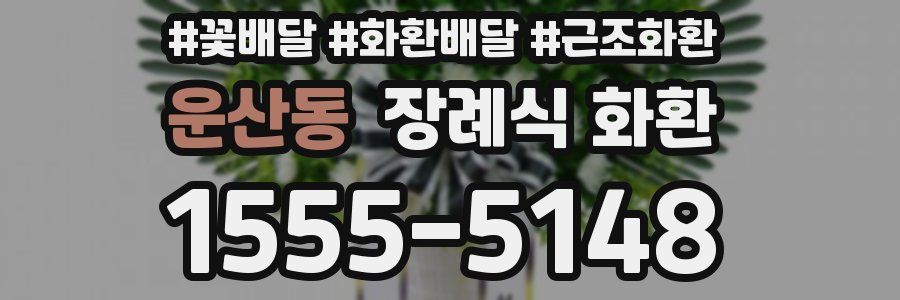 운산동 장례식 화환