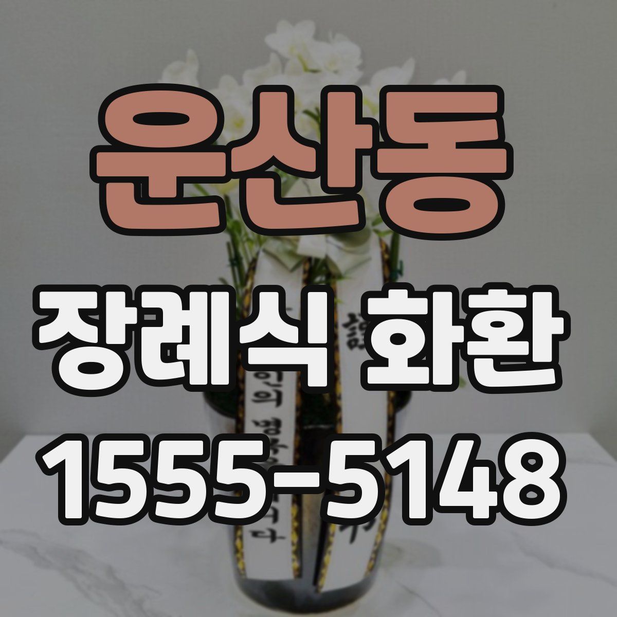 운산동 장례식 화환