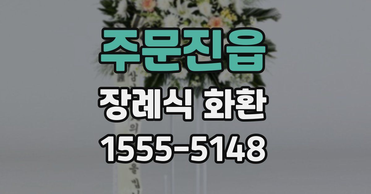 주문진읍 장례식 화환
