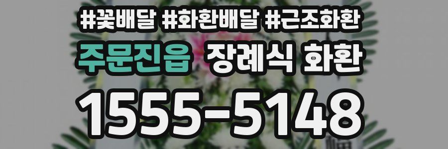 주문진읍 장례식 화환