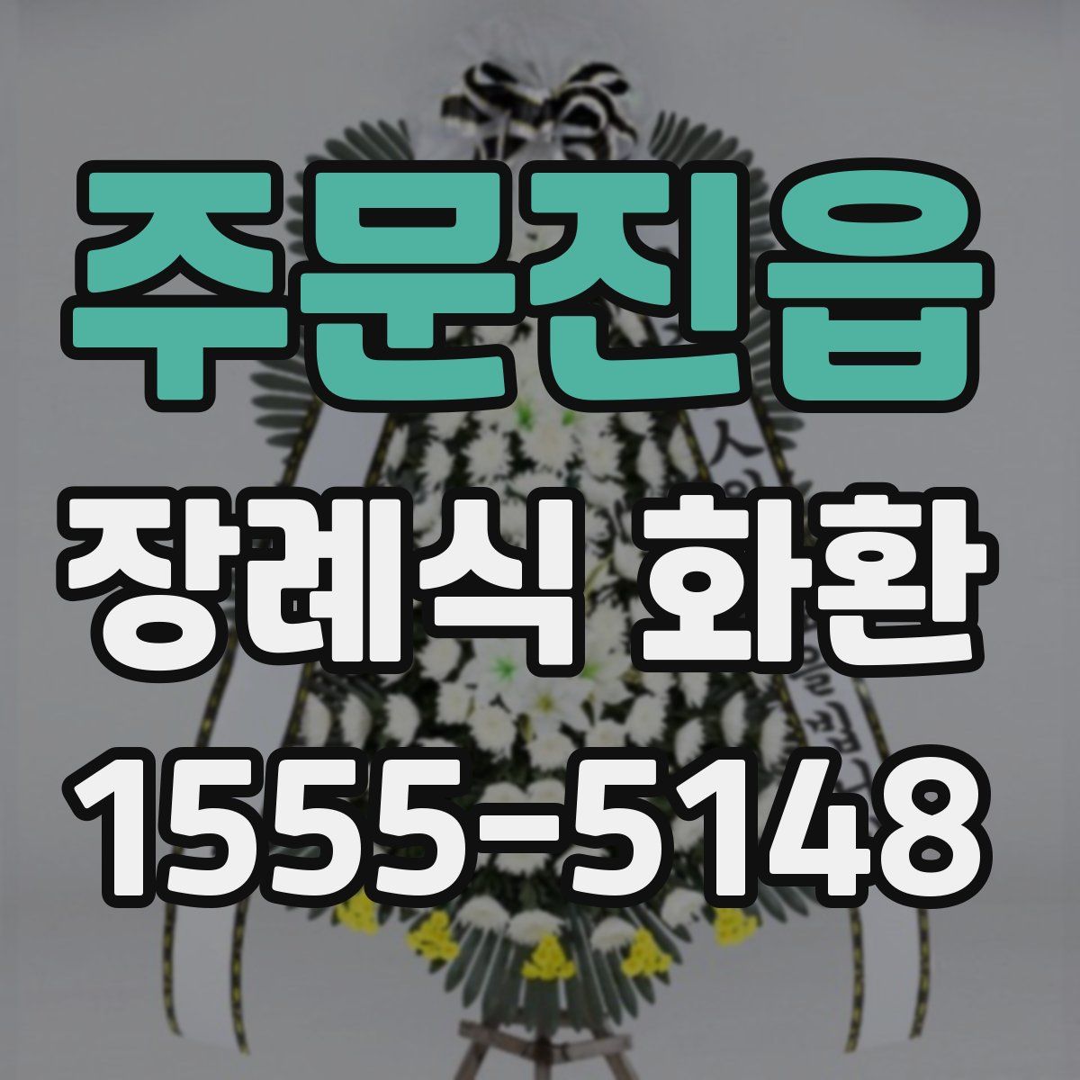 주문진읍 장례식 화환