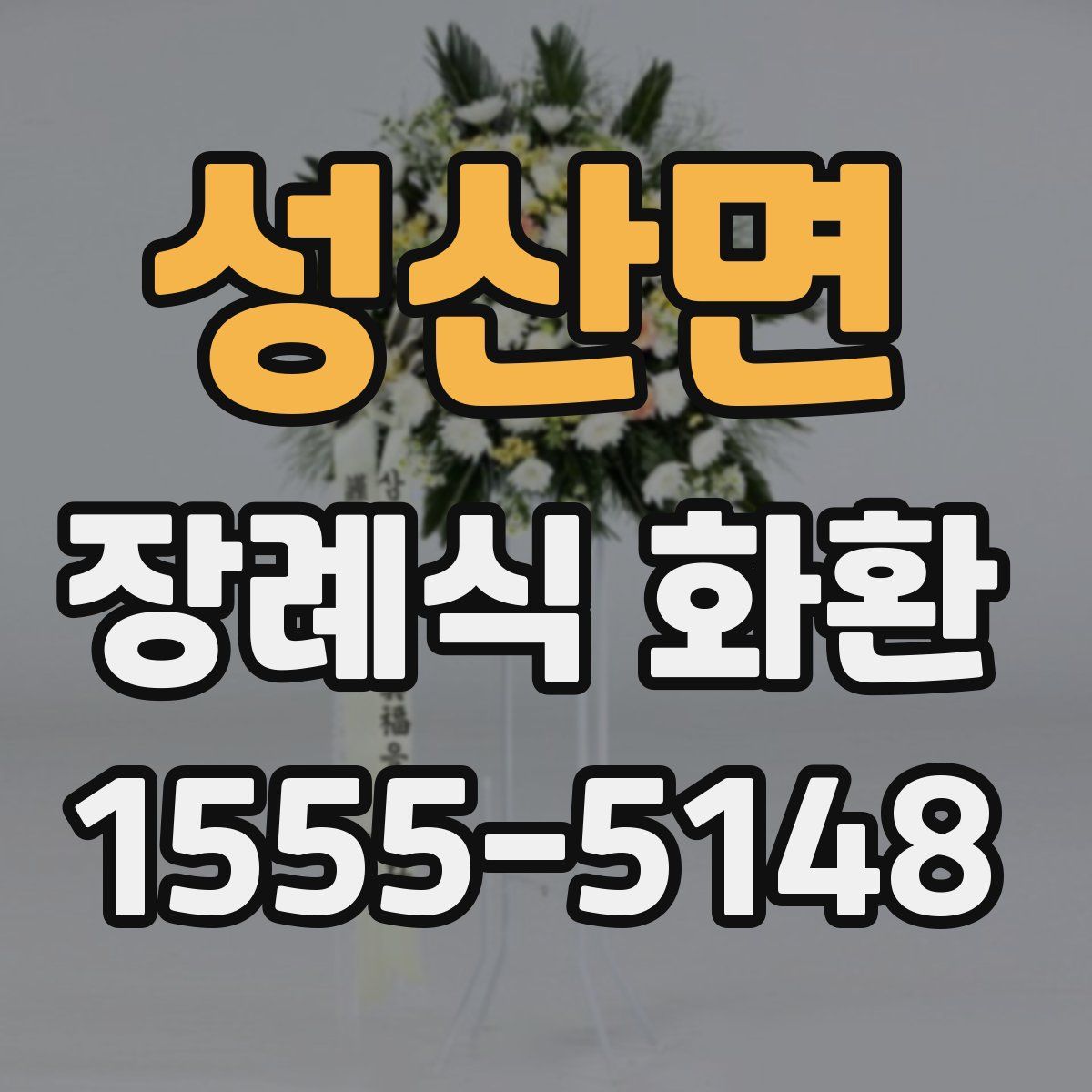 성산면 장례식 화환