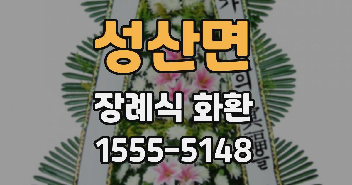 성산면 장례식 화환
